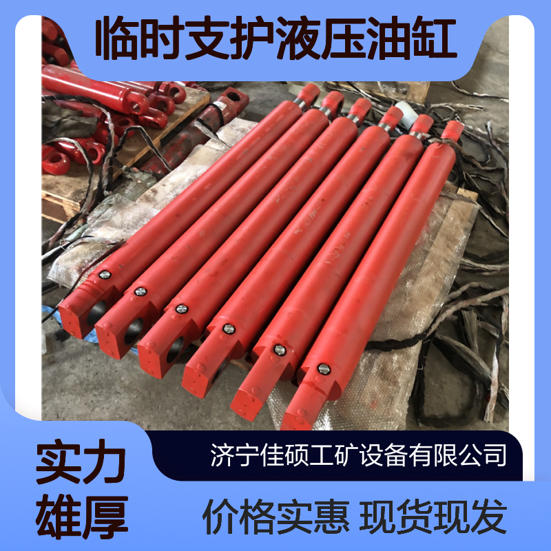 机载临时支护液压油缸 100/63型 超前支护升降操作