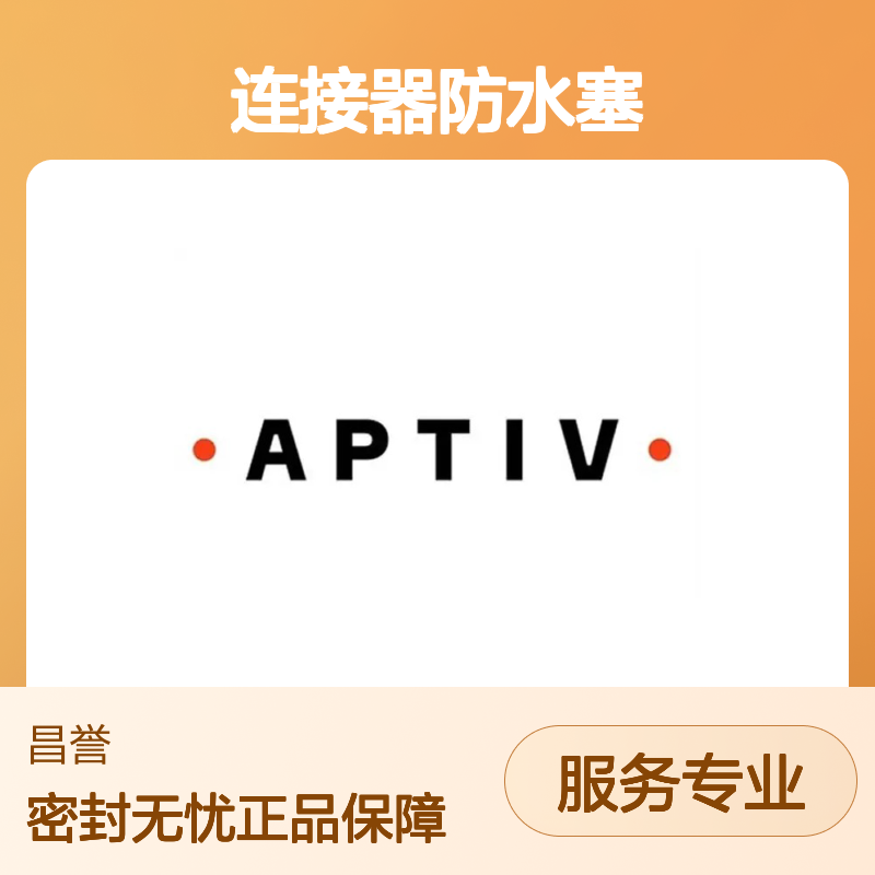 12034365 APTIV安波福原装正品 连接器防水塞 防水防尘密封强