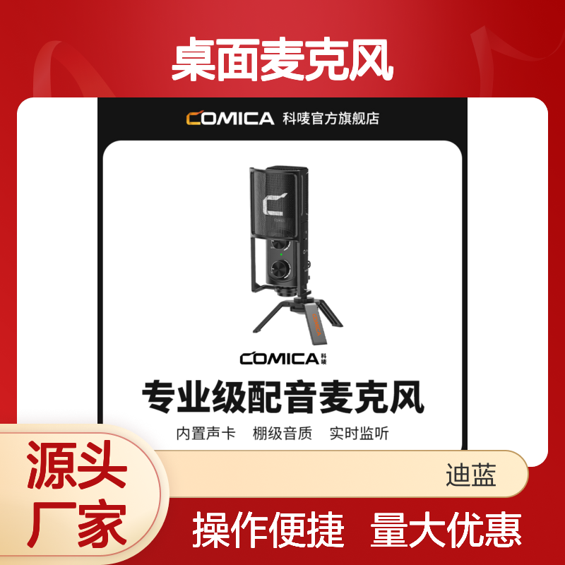 科唛COMICA STM-USB桌面麦克风 直播录音专用 实时监听