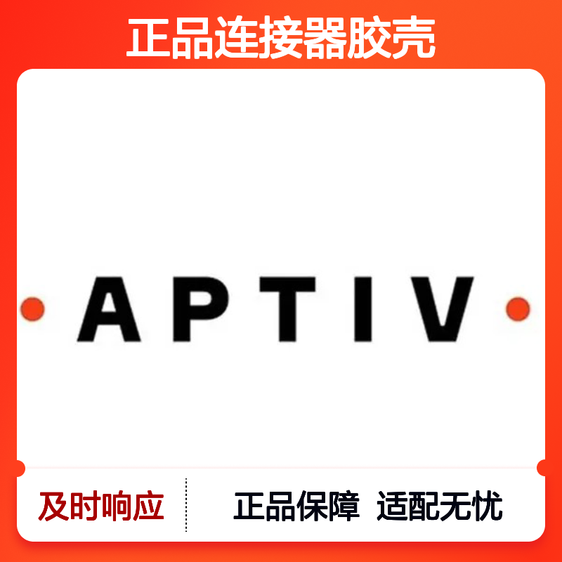 15326085型号APTIV安波福正品连接器胶壳 稳定性能值得信赖