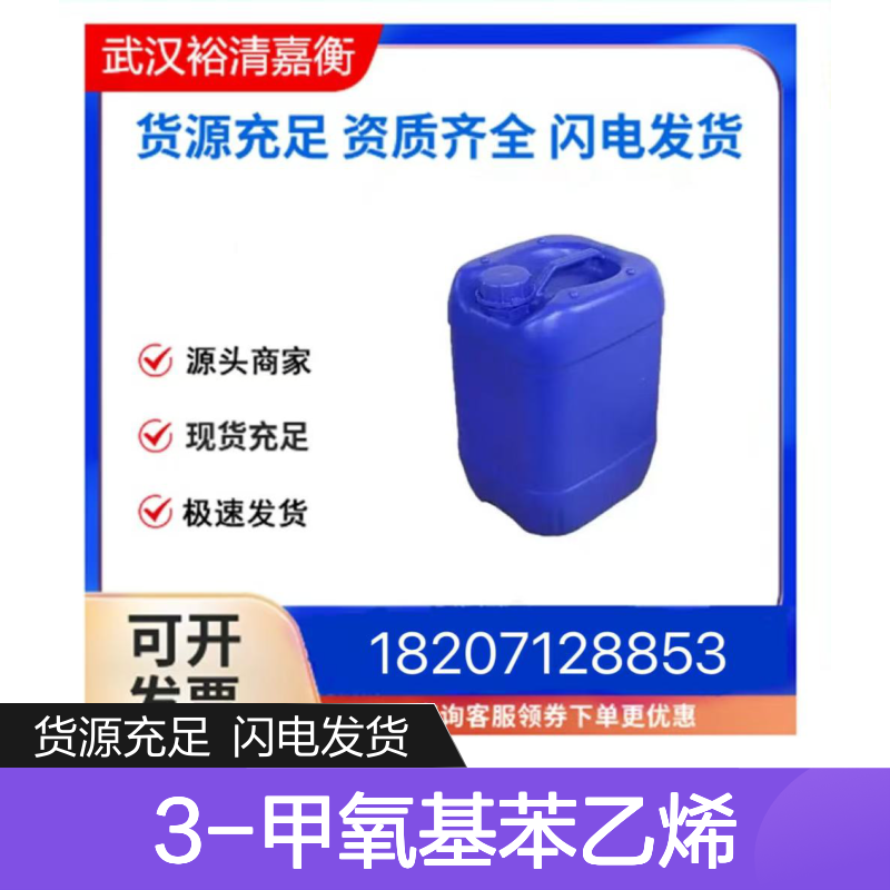 3-甲氧基苯乙烯CAS:626-20-0无色液体医药中间体