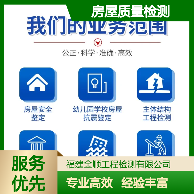 金顺鉴定房屋受损 房屋质量检测鉴定中心 房屋安全检测报告办理