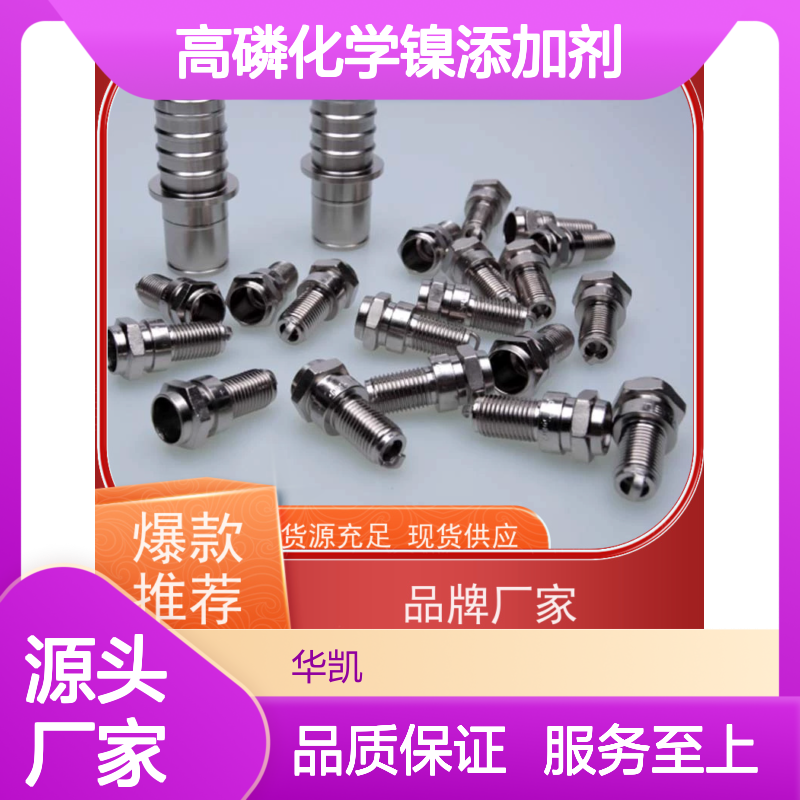 高磷化学镍添加剂 镀层光亮耐蚀强 工艺稳定 维护简便