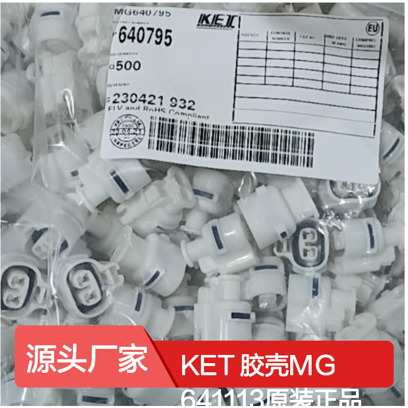 KET 胶壳MG641113 原装正品 电子元器件连接器附件 现货直发