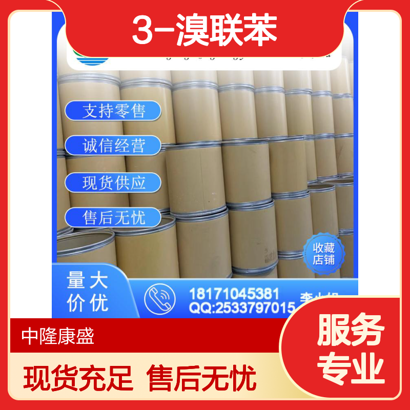 3-溴联苯2113-57-7 精细化工原料 稳定供应 按需分装 诚信经营