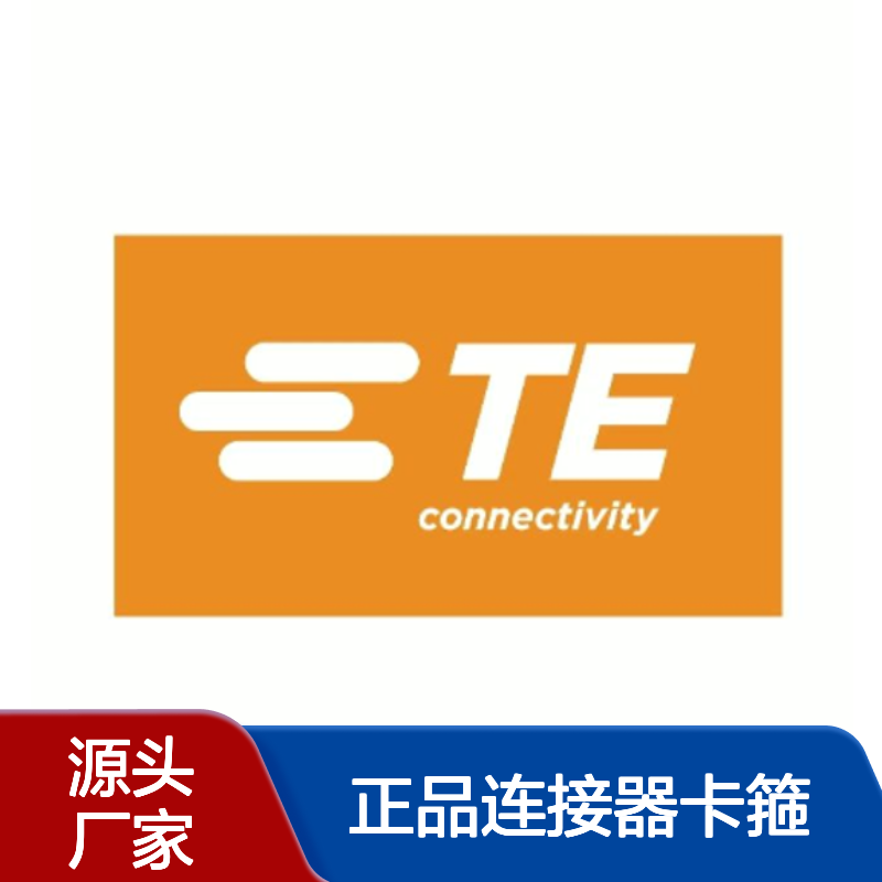 1703838-1 TE Connectivity原装正品连接器卡箍