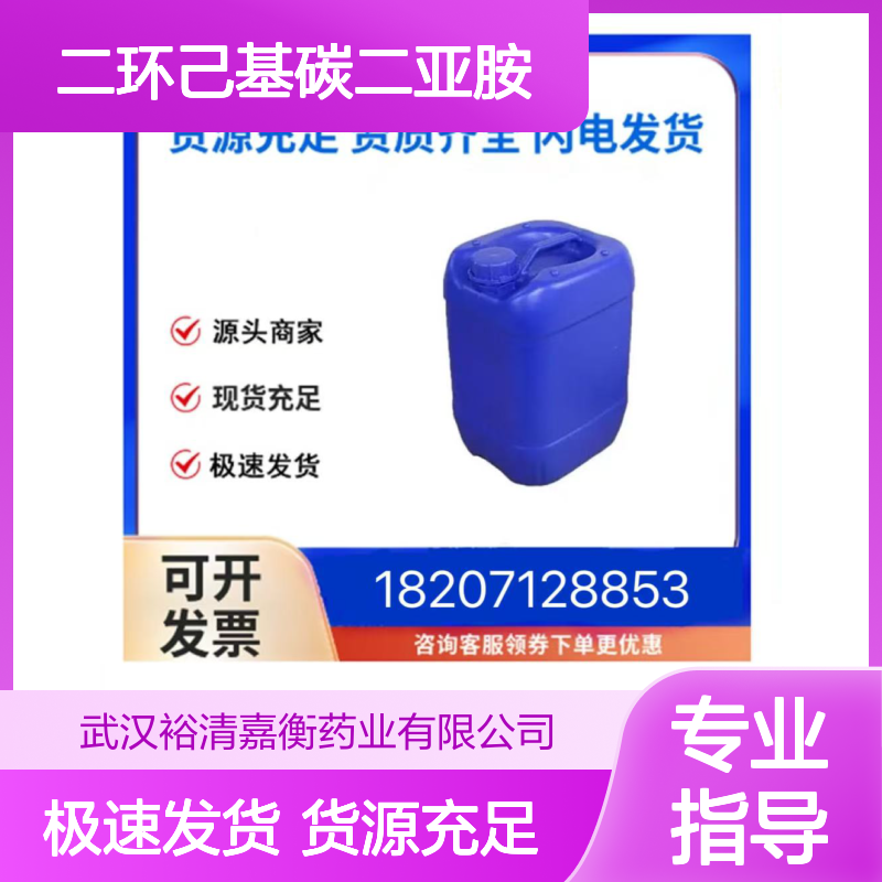 二环己基碳二亚胺CAS:538-75-0白色固体98,医药中间体