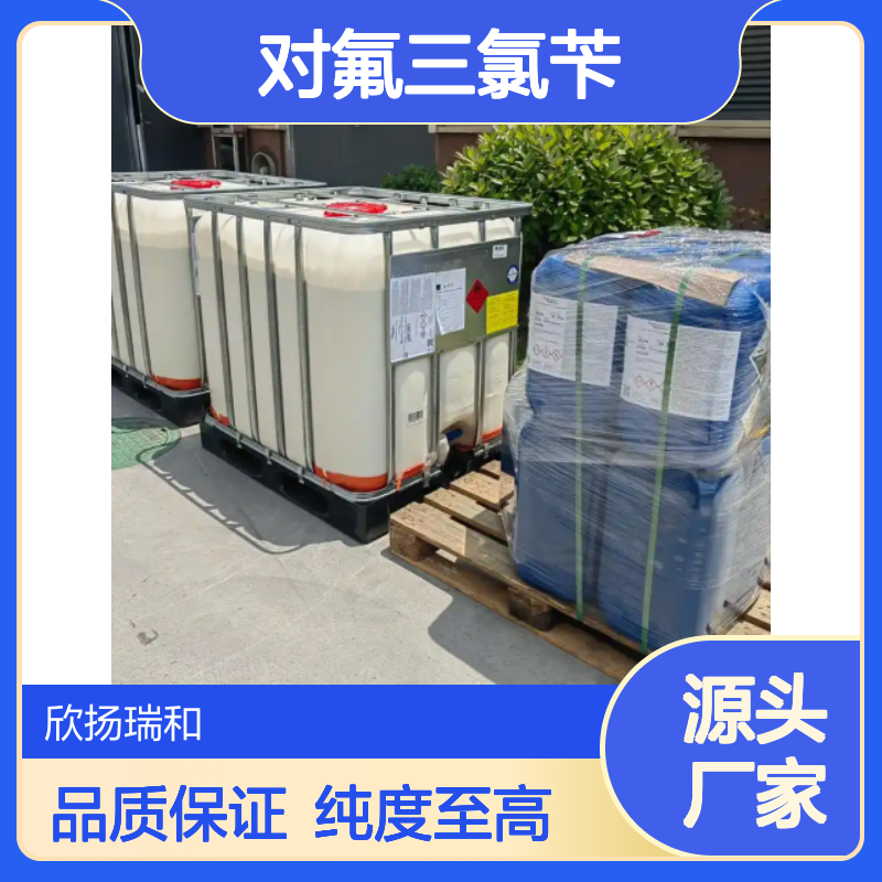 高含量对氟三氯苄 工业级标准 欣扬瑞和品牌 应用广泛