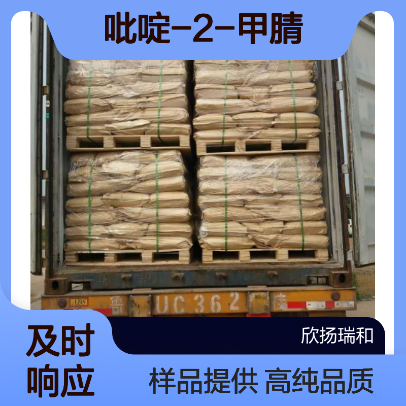 2-氰基吡啶CAS:100-70-9 吡啶-2-甲腈 高含量可提供样品