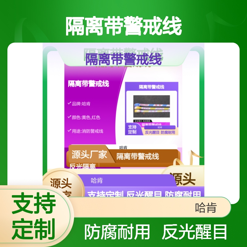 哈肯国际贸易供应 隔离警示带 反光条隔离带警戒线