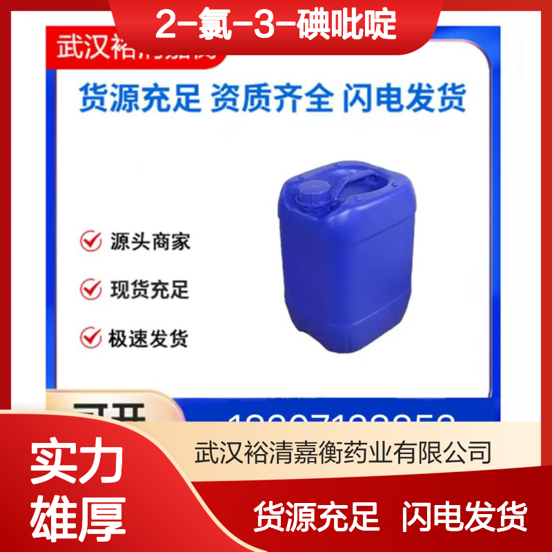 2-氯-3-碘吡啶CAS:78607-36-0奶油结晶粉末98,医药中间体