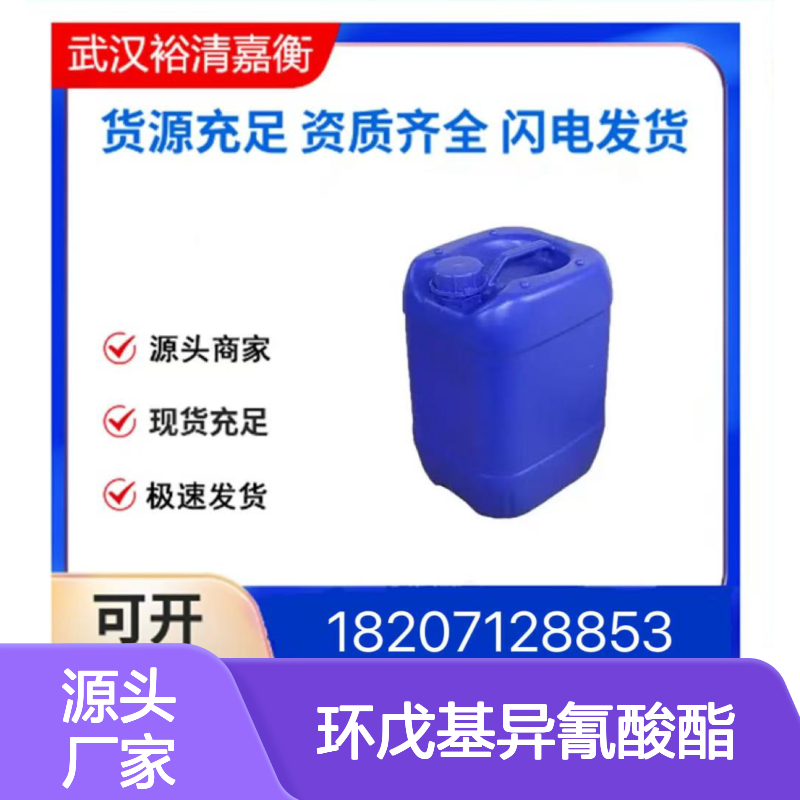 环戊基异氰酸酯CAS:4747-71-1透明无色液体98,医药中间体