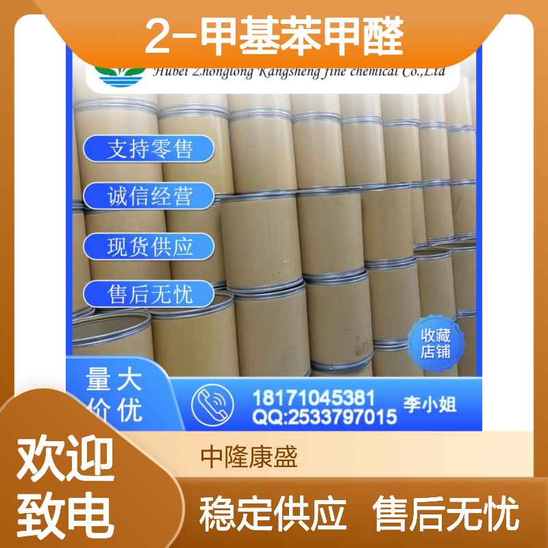 2-甲基苯甲醛529-20-4 精细化工原料 稳定供应按需分装