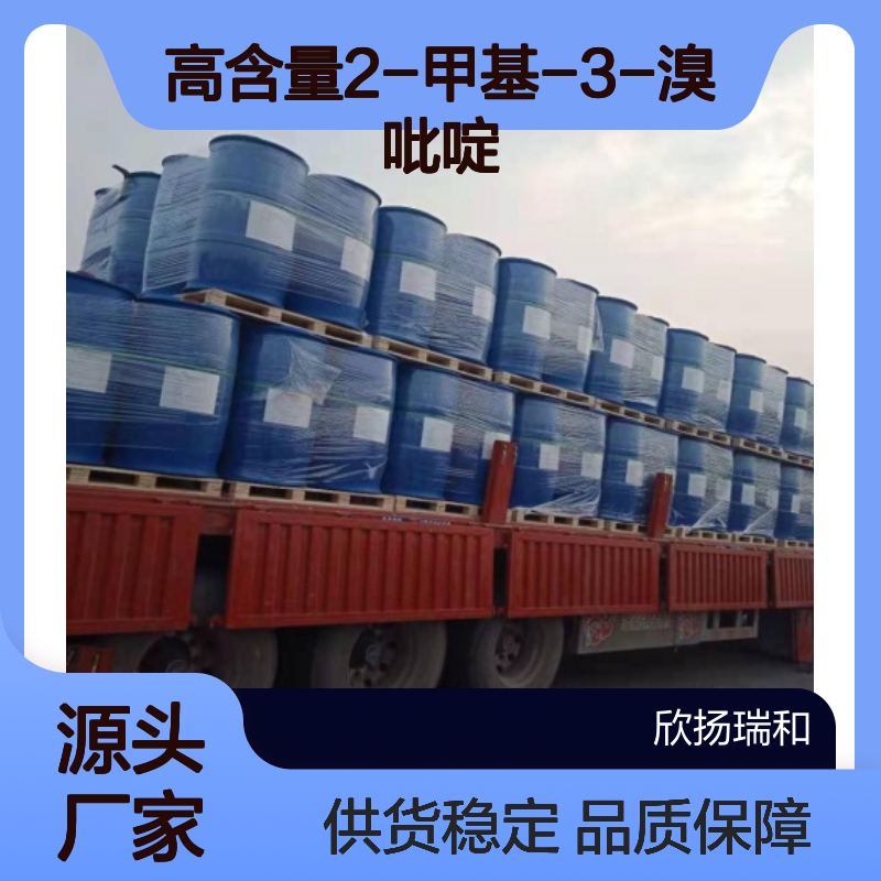 高含量2-甲基-3-溴吡啶 工业级标准 稳定可靠 应用广泛