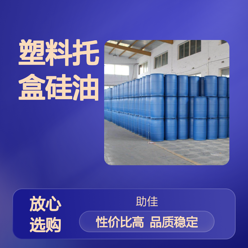 品质稳定的塑料托盒硅油好用性价比高选赛矢牌