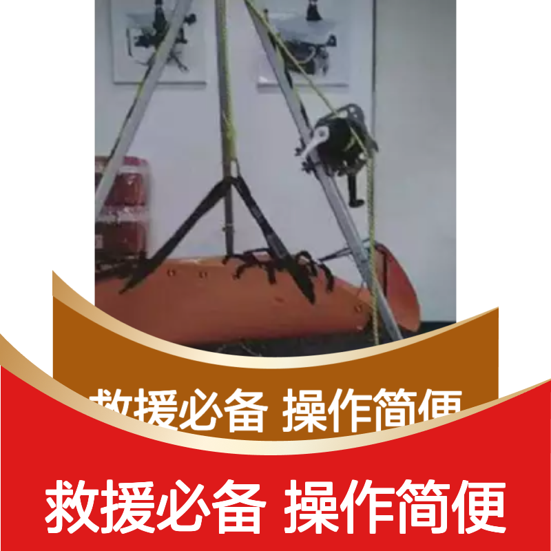 百图喜安全防护用品提供救援支架（组合式） 救援三脚支架