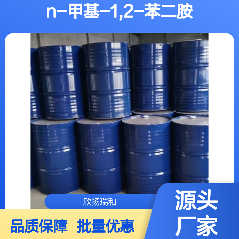 高含量N-甲基-1,2-苯二胺 工业级中间体 稳定可靠