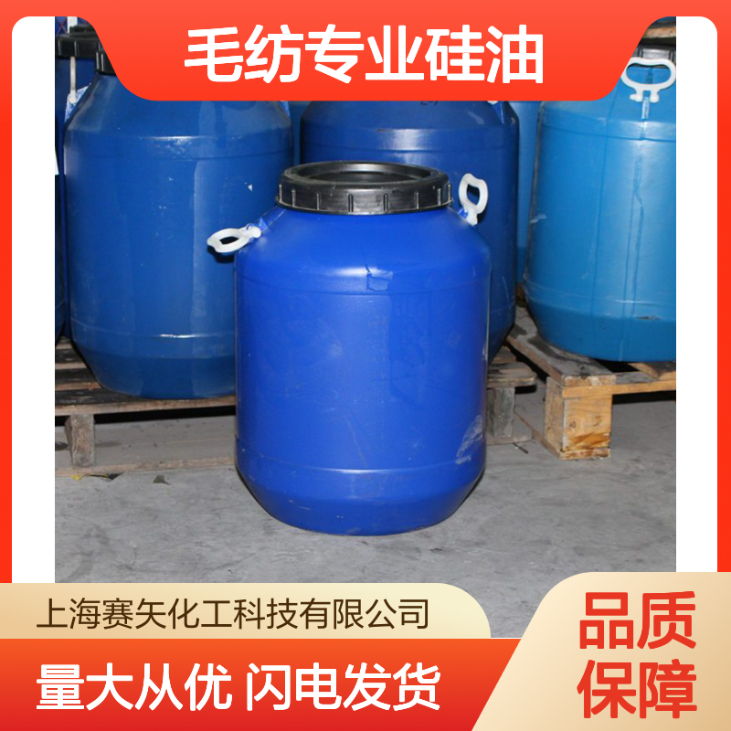 赛矢化工 毛纺专业硅油 爽滑光亮浓度高 品质保证无忧售后