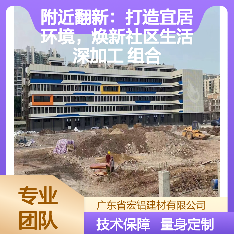 宏铝铝单板 附近翻新优选 打造宜居焕新社区 深加工组合定制