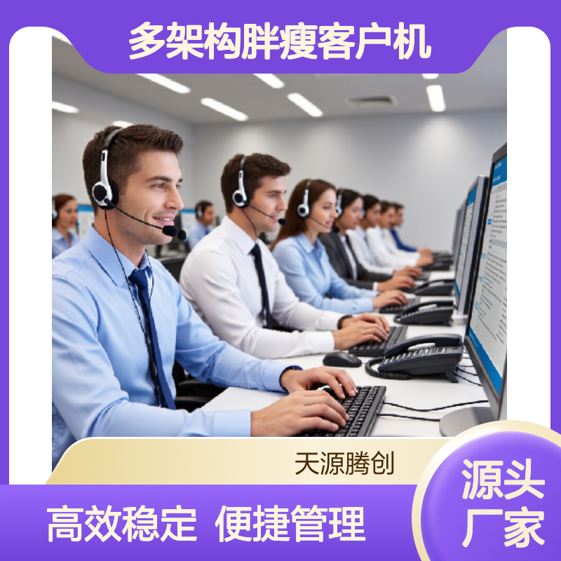 呼叫中心办公设备 云桌面电脑 多架构胖瘦客户机