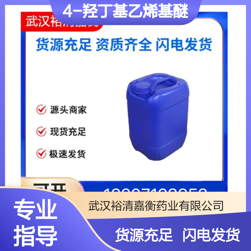 4-羟丁基乙烯基醚CAS:17832-28-9无色透明液体医药中间体