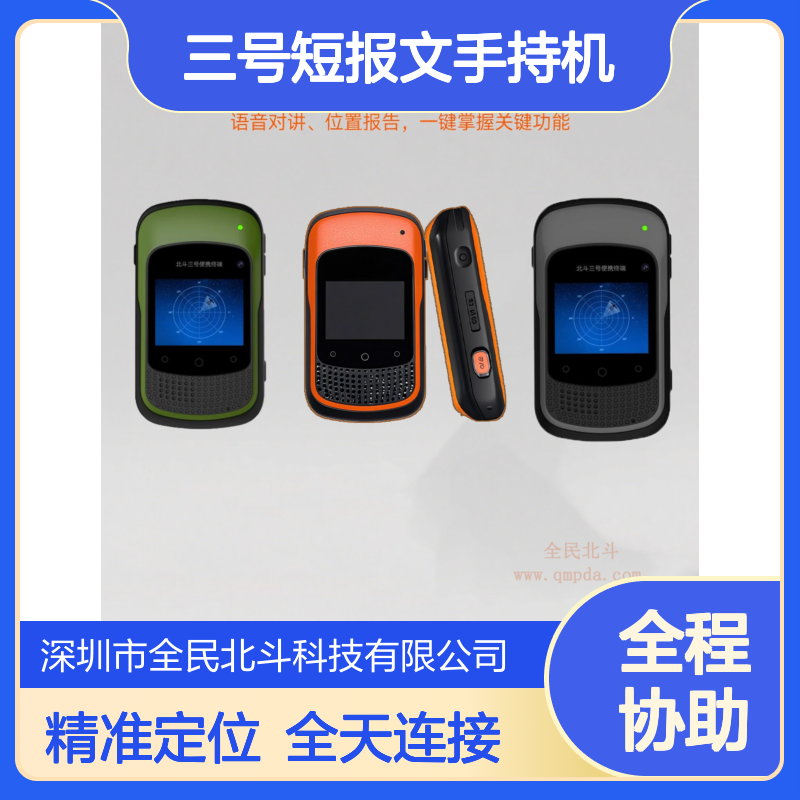 全星魅北斗三号短报文手持机 官方正品 定位导航授时 5G全网通