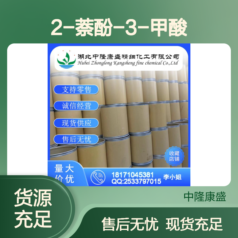 2-萘酚-3-甲酸92-70-6 稳定供应 按需分装 化工原料优选
