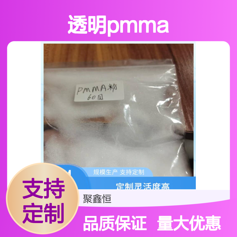 聚鑫恒 透明PMMA V040 高透光有机玻璃 抗冲击强