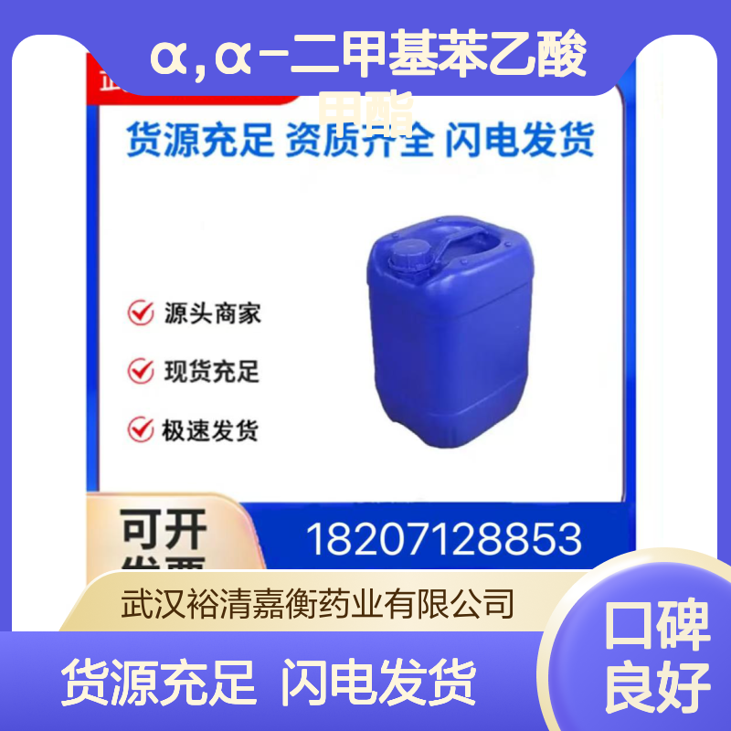 α,α-二甲基苯乙酸甲酯CAS:57625-74-8无色油状98,医药中间体