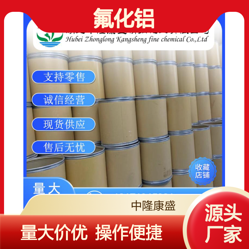 氟化铝7784-18-1 稳定供应 按需分装 化工原料优选