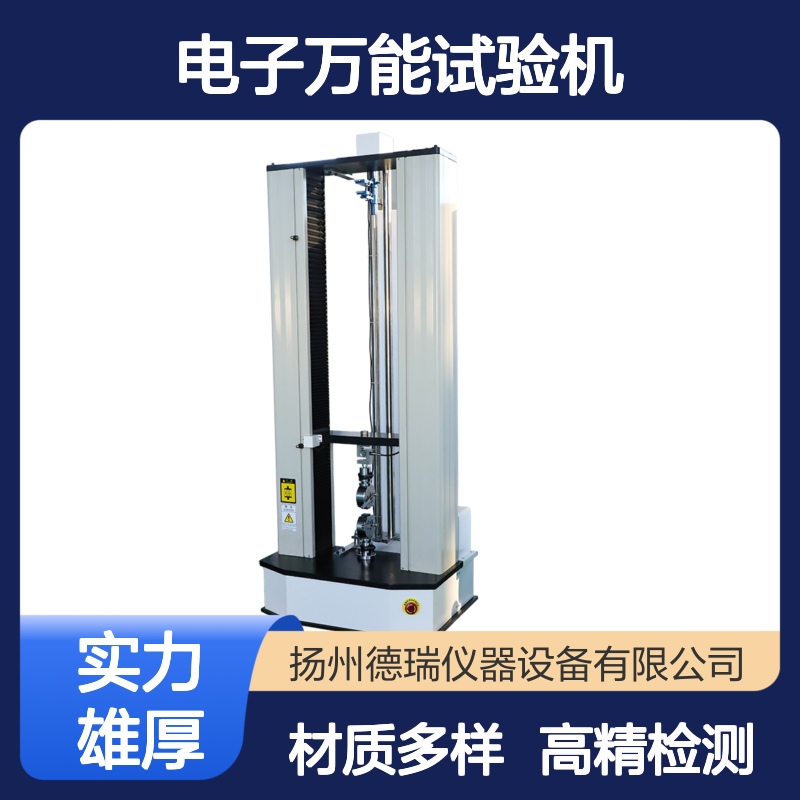 电子万能试验机 高精度测试设备 适用于多种材料力学性能检测