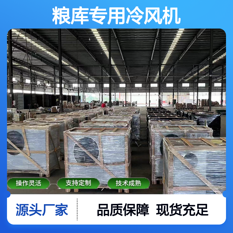粮库专用冷风机 支持定制 技术成熟 选材优质 现货速发