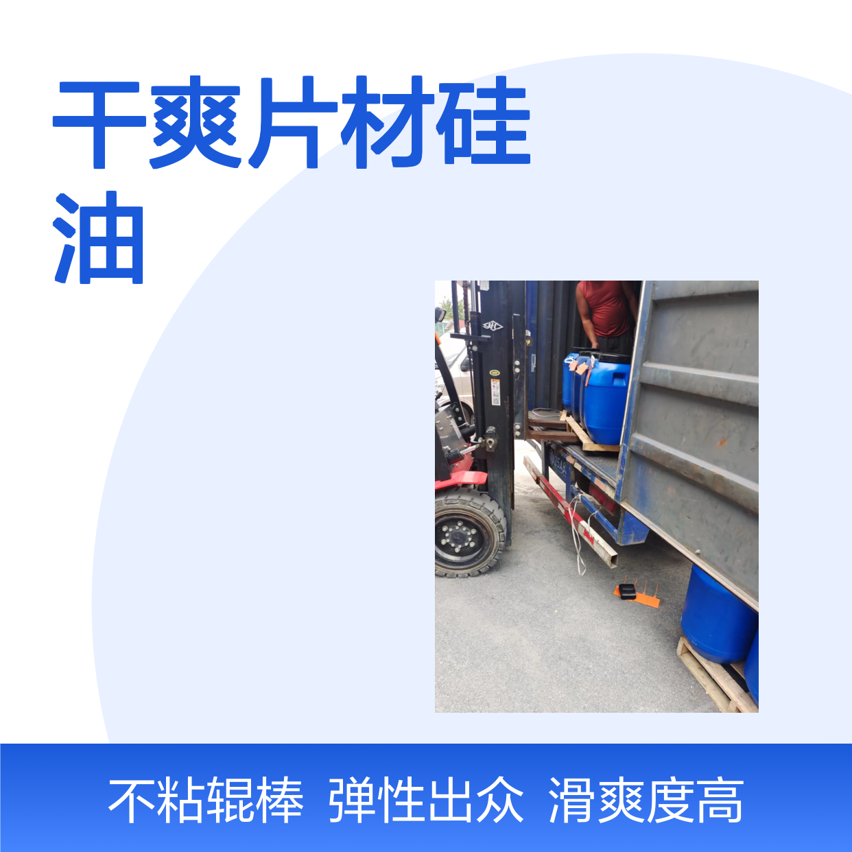 极限滑度高的有弹性不粘辊的干爽片材硅油好用性价比高选赛矢牌