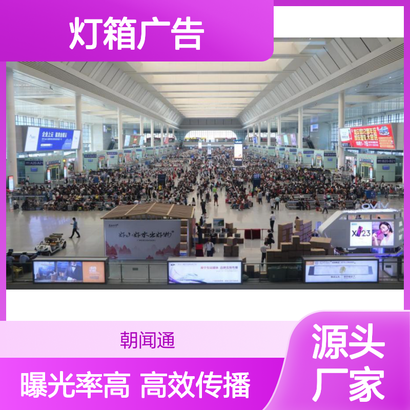 广西南宁东站站台层售票大厅墙面广告灯箱广告招商 高铁站推广