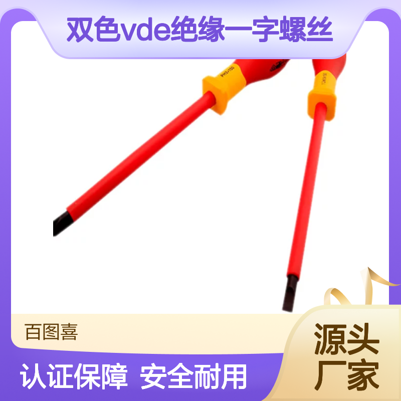 百图喜安全防护用品提供 双色VDE绝缘一字螺丝批93LB101