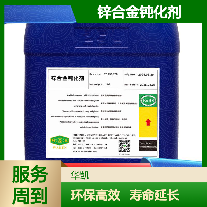 华凯 锌合金钝化剂 环保无铬配方 成本工业标准方案