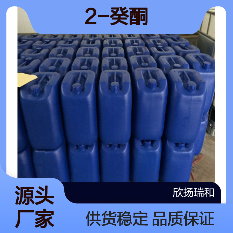 高含量2-癸酮 工业级标准 欣扬瑞和品牌 合成中间