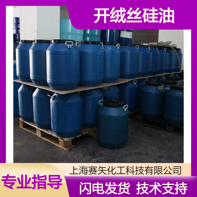 化纤丝专用开绒丝硅油 爽滑不粘 提升光泽度 性价比高