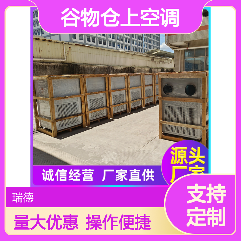 谷物仓上空调 高效节能可定制 做工细致 品质优越
