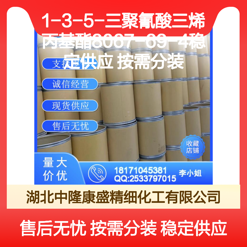 1-3-5-三聚氰酸三烯丙基酯8067-69-4稳定供应 按需分装
