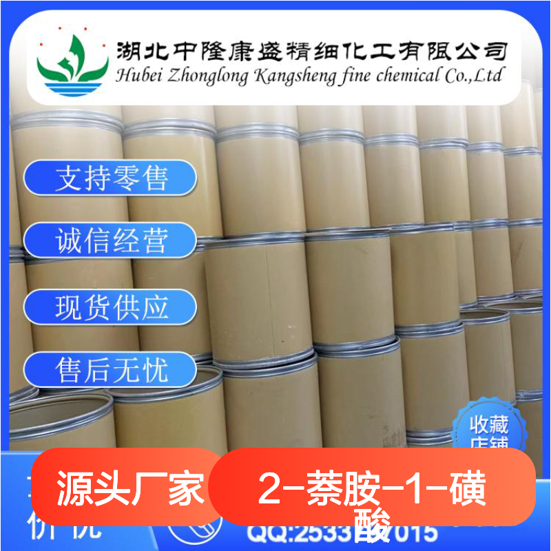 2-萘胺-1-磺酸81-16-3 稳定供应 按需分装 化工原料优选