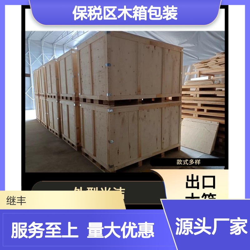 继丰包装 保税区木箱包装 出口托盘 木箱维修 送货上门服务