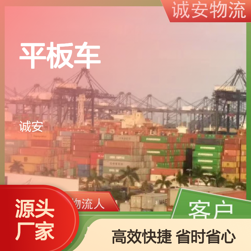 诚安物流 平板车运输 阳江深圳专线 品质致胜 服务至上