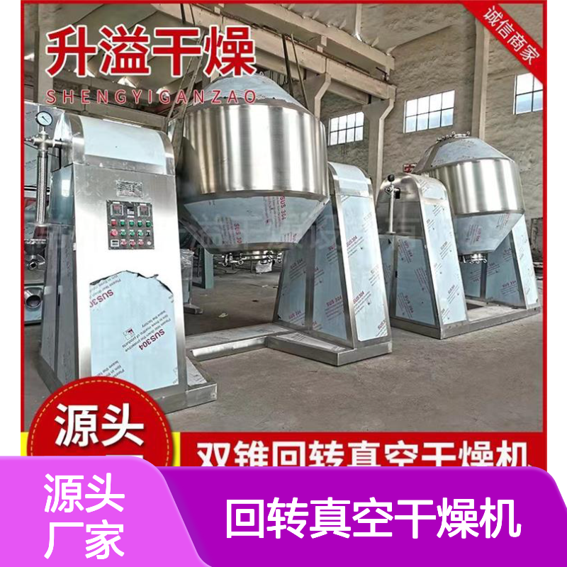 升溢双锥真空干燥机 不锈钢材质 加工定制 贴心售后