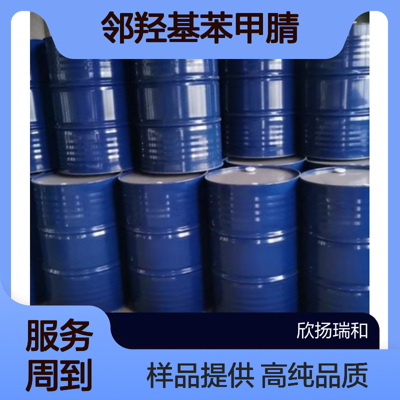 水杨腈CAS:611-20-1 邻羟基苯甲腈 高含量可提供样品