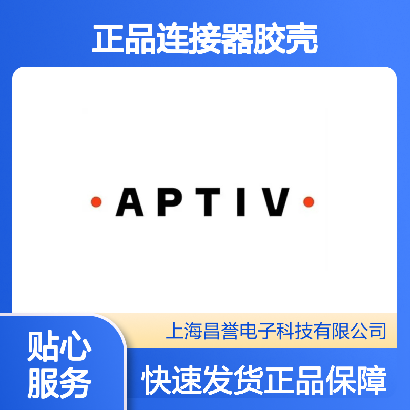 15355297 APTIV安波福原装正品连接器胶壳 电气连接稳定可靠
