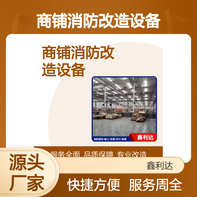 商铺消防改造设备 一站式报审施工服务 技术领先