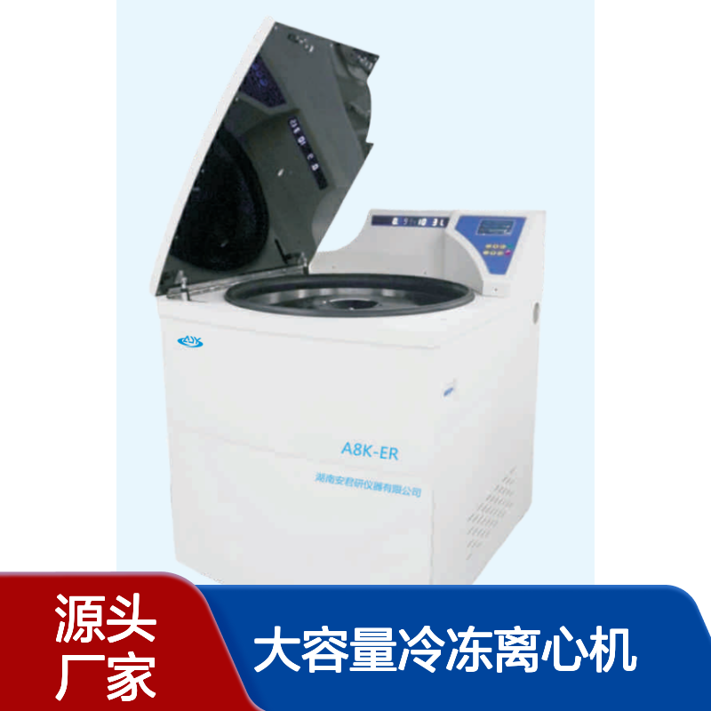 安君研A8K-ER立式超大容量冷冻离心机 净重500KG 超大容量