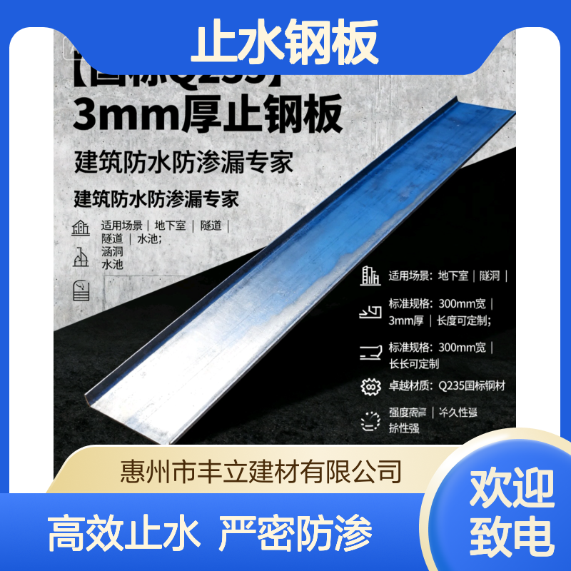 丰立建材 优质 止水钢板 Q235 材质 现货 可开专票