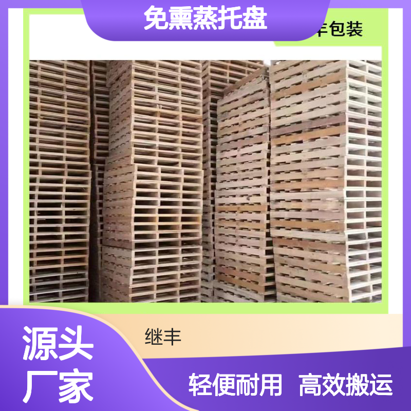 免熏蒸托盘出口 继丰 可以提高搬运效率 透气性良好